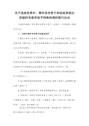 关于选拔优秀中、青年学术骨干和校级有突出贡献的专家并给予特殊待遇的暂行办法.docx