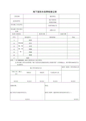 地下室防水效果检查记录.docx