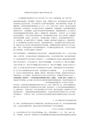 变频器在桥式起重机中的应用和改造实施方案.docx