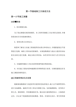 基础施工方案或方法 (4).docx