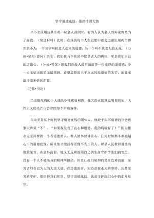 坚守道德底线拒绝冷漠无情范文.docx