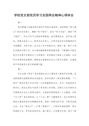 学院党支部党员学习全国两会精神心得体会七篇.docx