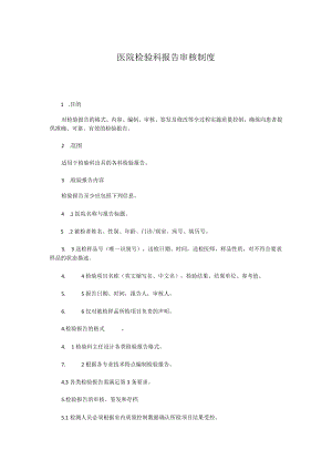 医院检验科报告审核制度.docx