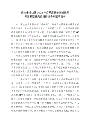 南京市浦口区2022年公开招聘备案制教师考生新冠肺炎疫情防控告知暨承诺书.docx