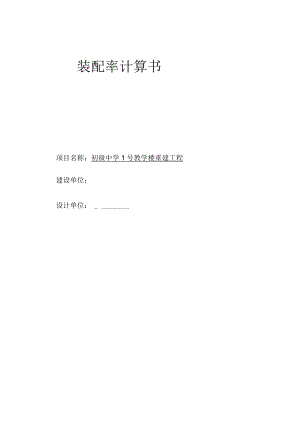 初级中学1号教学楼重建工程装配式计算书.docx