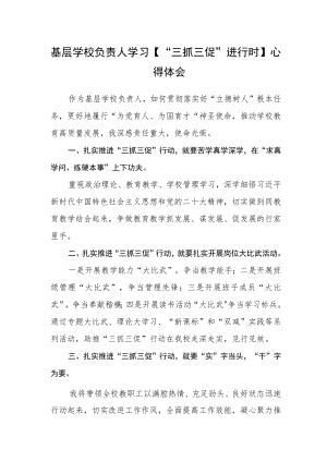 基层学校负责人学习【“三抓三促”进行时】心得体会.docx