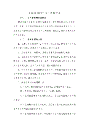 合同管理的工作任务和方法.docx