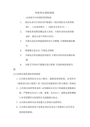 外租单位消防制度.docx