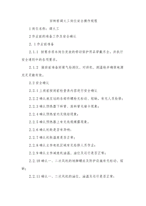 回转窑调火工岗位安全操作规程.docx