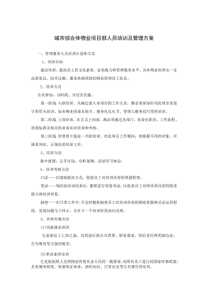 城市综合体物业项目部人员培训及管理方案.docx