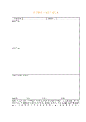 外部联系与内部沟通记录.docx