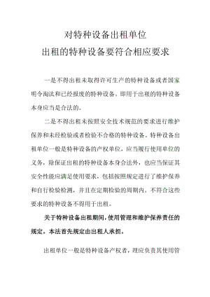 对特种设备出租单位出租的特种设备要符合相应要求.docx