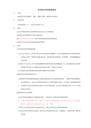 劳动防护用品管理规定.docx