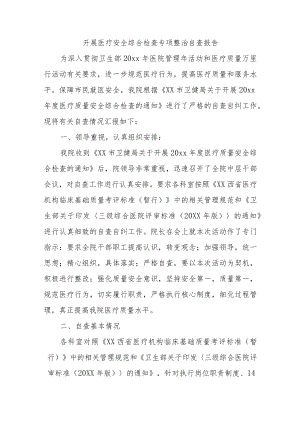 开展医疗安全综合检查专项整治自查报告.docx