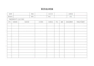 员工培训档案.docx