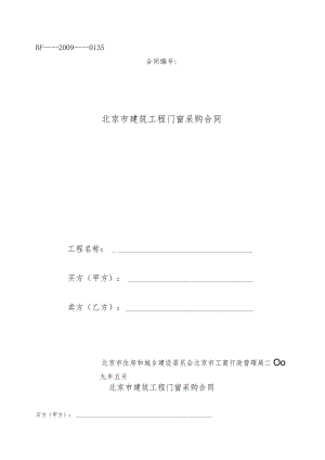 北京市建筑工程门窗采购合同2015-11.docx