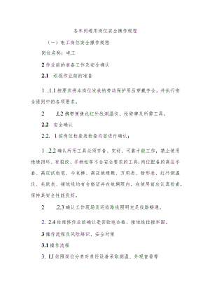 各车间通用岗位安全操作规程.docx