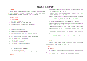 创新大道（新新公路-官湖河）市政道路工程勘察设计--交通工程设计说明书.docx