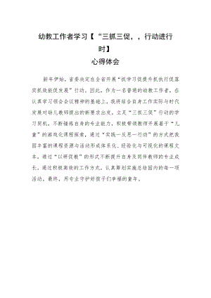 幼教工作者学习【“三抓三促”行动进行时】心得体会.docx