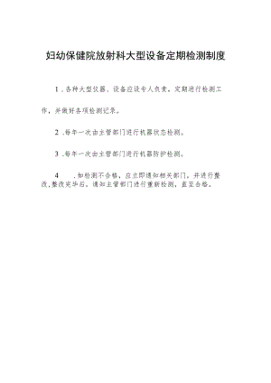 妇幼保健院放射科大型设备定期检测制度.docx