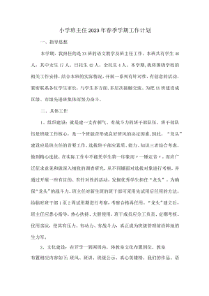 小学生班主任2023年春节开学个人工作计划 精编（5份）.docx