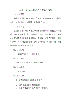 公立学校2023年开展《法治教育》主题活动教案.docx