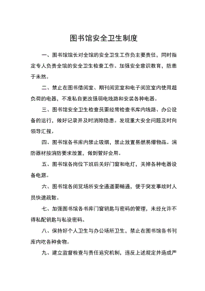 图书馆安全卫生制度.docx