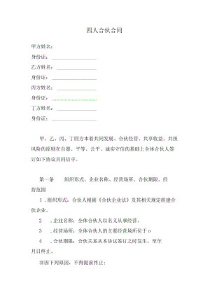 四人合伙合同.docx