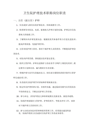 卫生院护理技术职称岗位职责.docx