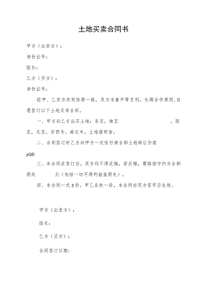 土地买卖合同书.docx