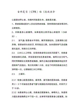 心肺复苏（CPR )临床抢救预案.docx