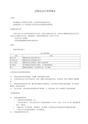 总降站运行管理规定.docx