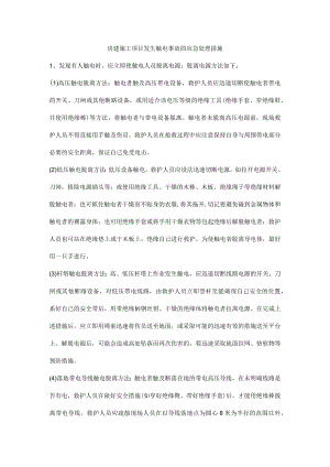 房建施工项目发生触电事故的应急处理措施.docx