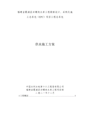 施工供水施工方案20211207.docx