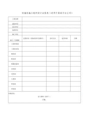 实施性施工组织设计会签表（适用于局或子分公司）.docx
