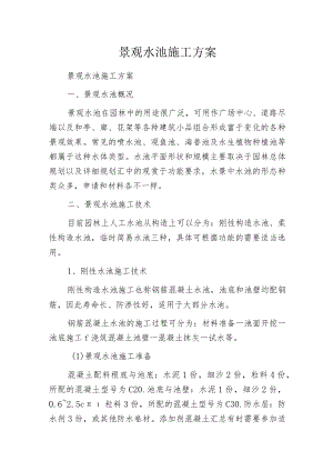 景观水池施工方案.docx