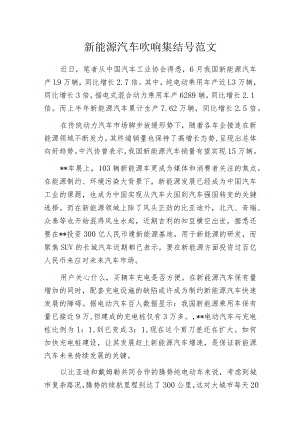 新能源汽车吹响集结号范文.docx