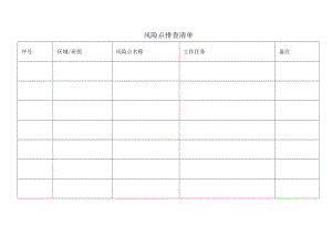 安全风险点排查清单.docx