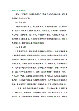 教师个人教学总结.docx