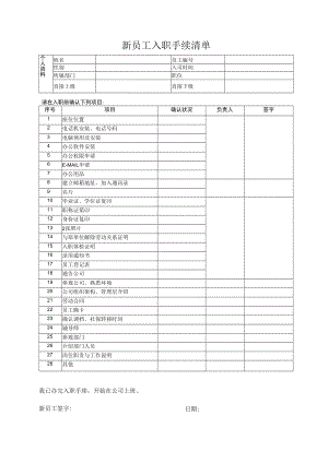 新员工入职手续清单.docx