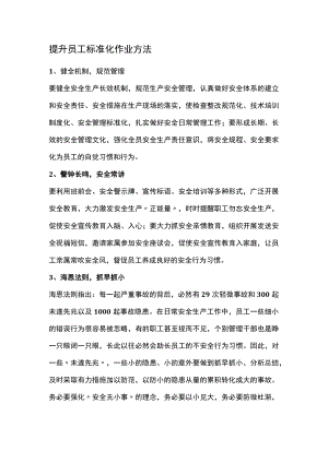 提升员工标准化作业方法.docx