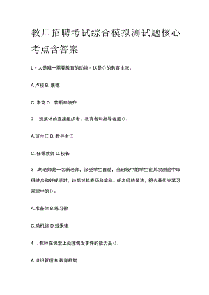 教师招聘考试综合模拟测试题核心考点含答案w.docx