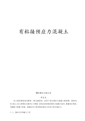 有粘结预应力工程施工方案.docx