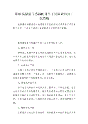 影响模拟量传感器的外界干扰因素和抗干扰措施.docx