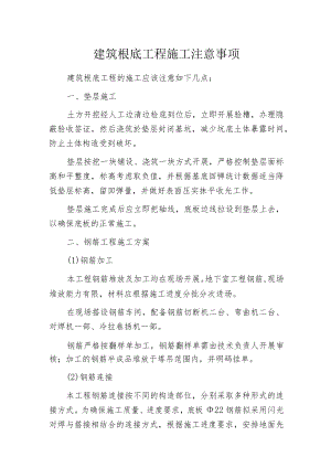 建筑根底工程施工注意事项.docx