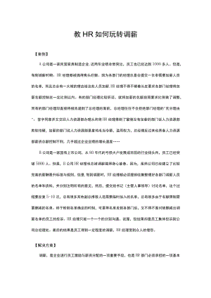 攻略教HR如何玩转调薪模板.docx