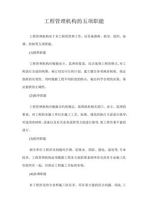 工程管理机构的五项职能.docx