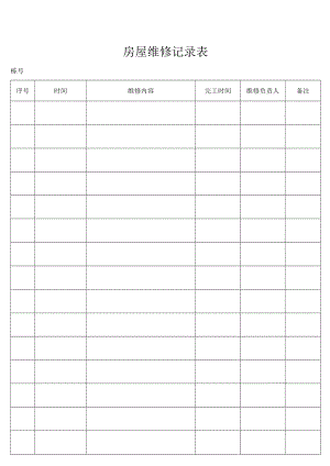 房屋维修记录表.docx