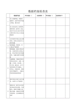 数据档案检查表.docx