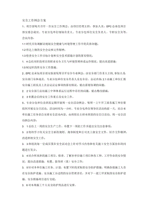 安全工作例会方案.docx